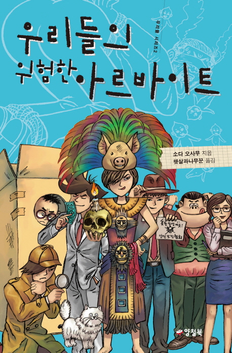 우리들의 위험한 아르바이트